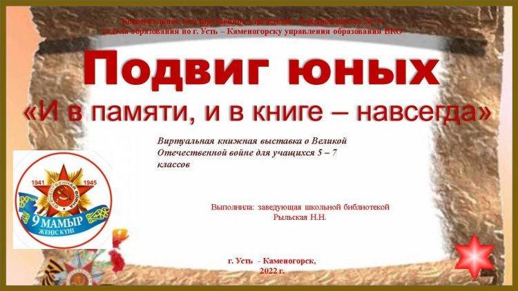 Виртуальная книжная выставка "Подвиг юных"