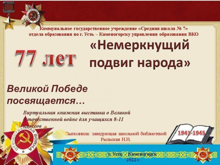 Книжная выставка "Немеркнущий подвиг народа"