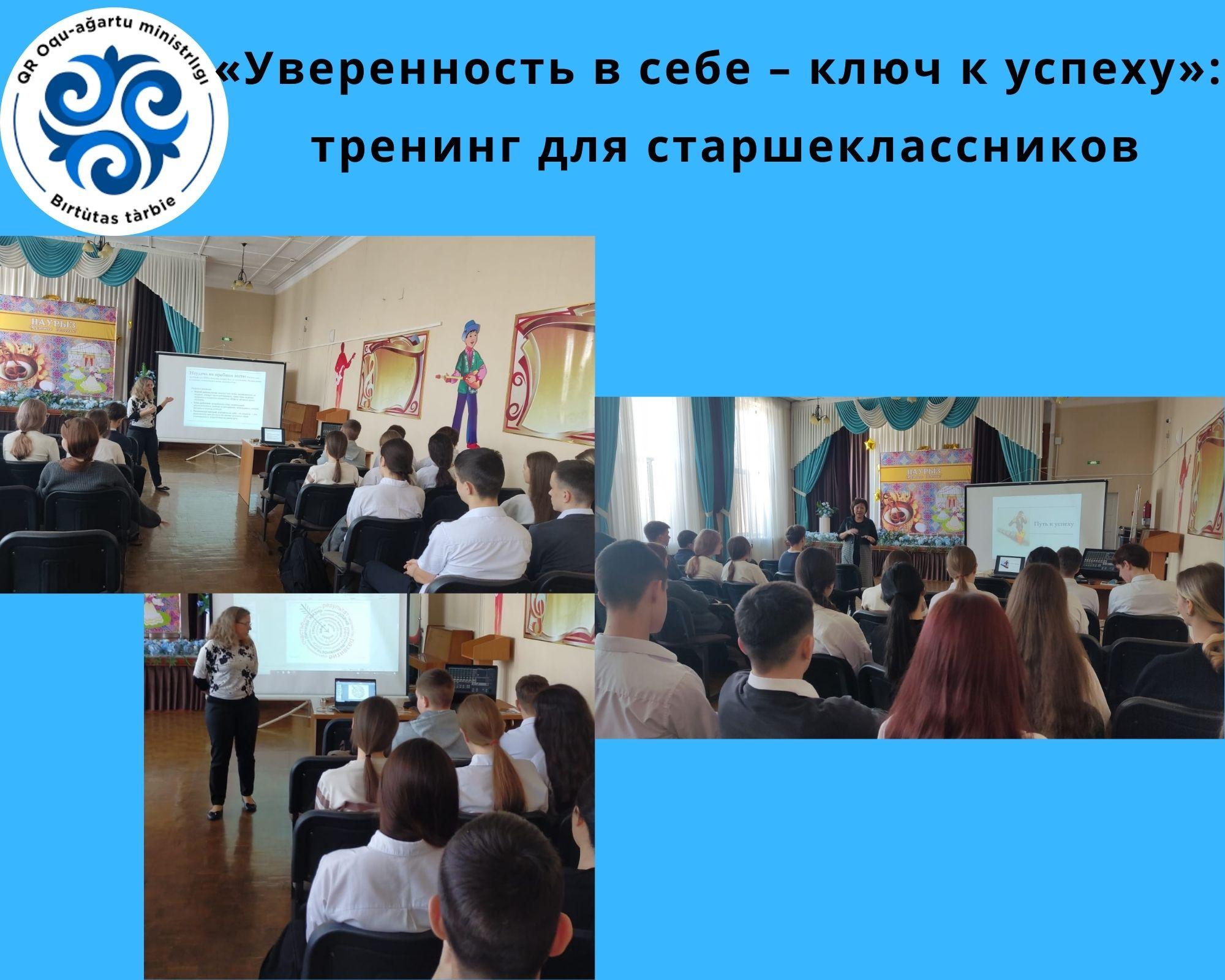 «Табысқа жетудің кілті- өзіңе сенімділік» атты тренинг/«Уверенность в себе – ключ к успеху»: тренинг для старшеклассников