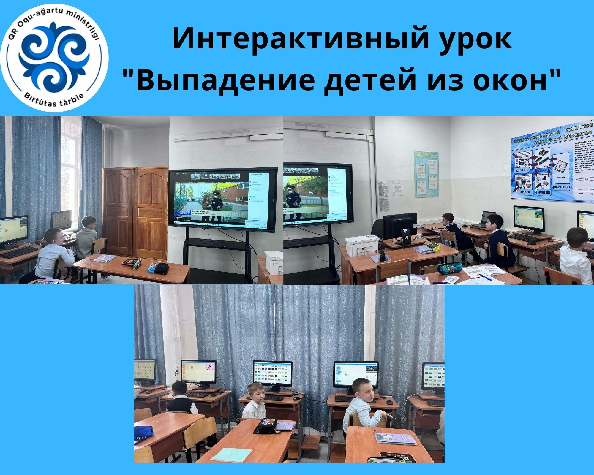 «Балалардың терезеден құлауы» интерактивті сабағы/Интерактивный урок "Выпадение детей из окон"