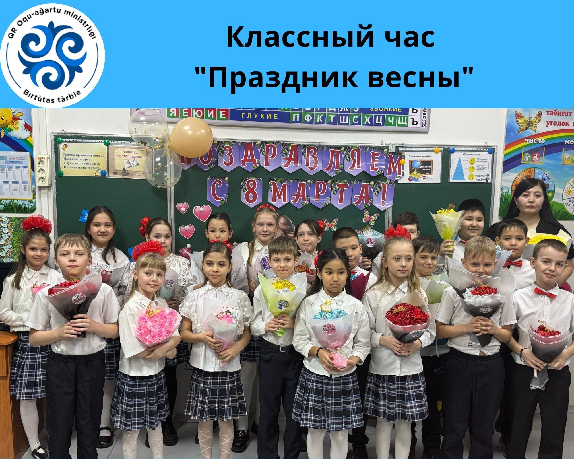 "Көктем мерекесі" атты тамаша сынып сағаты/Классный час "Праздник весны"