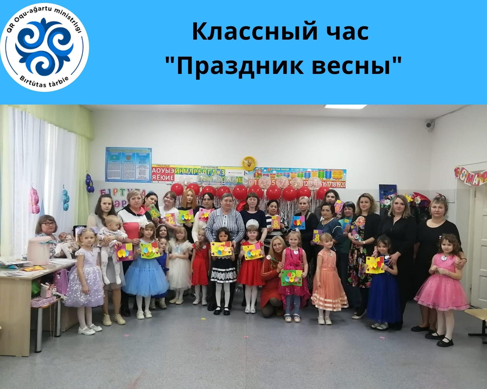 "Көктем мерекесі" атты сынып сағатын/Классный час "Праздник весны"