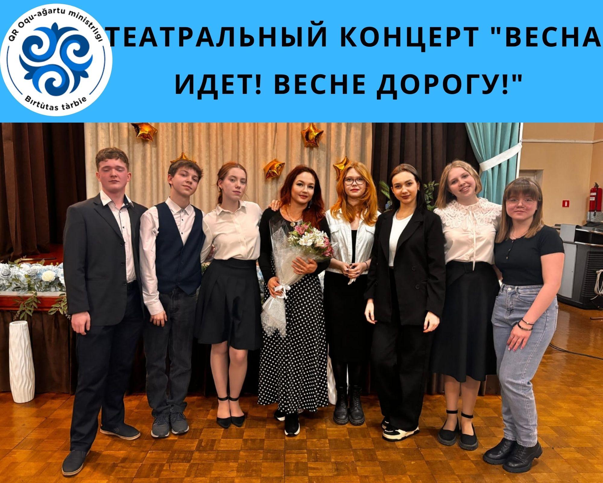 «Көктем келеді! Көктемге жол!» атты театрландырылған концерт/Театральный концерт "Весна идет! Весне дорогу!"