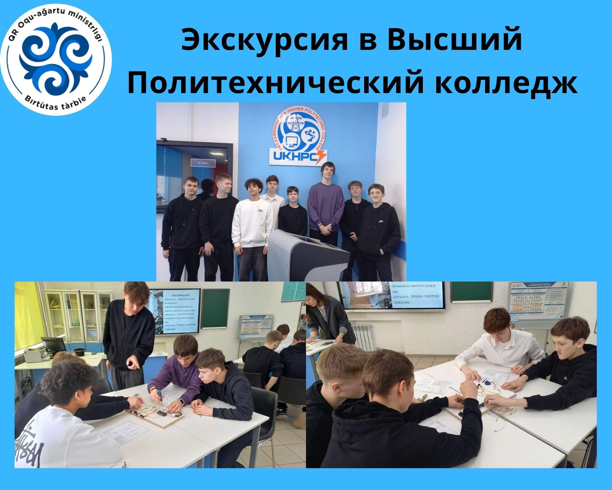 Жоғары политехникалық колледжге экскурсия/Экскурсия в Высший Политехнический колледж