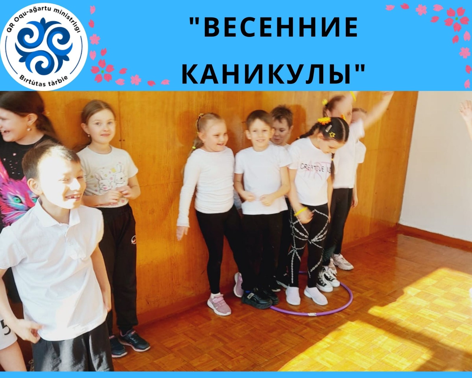 Көктемгі демалыс/Весенние каникулы