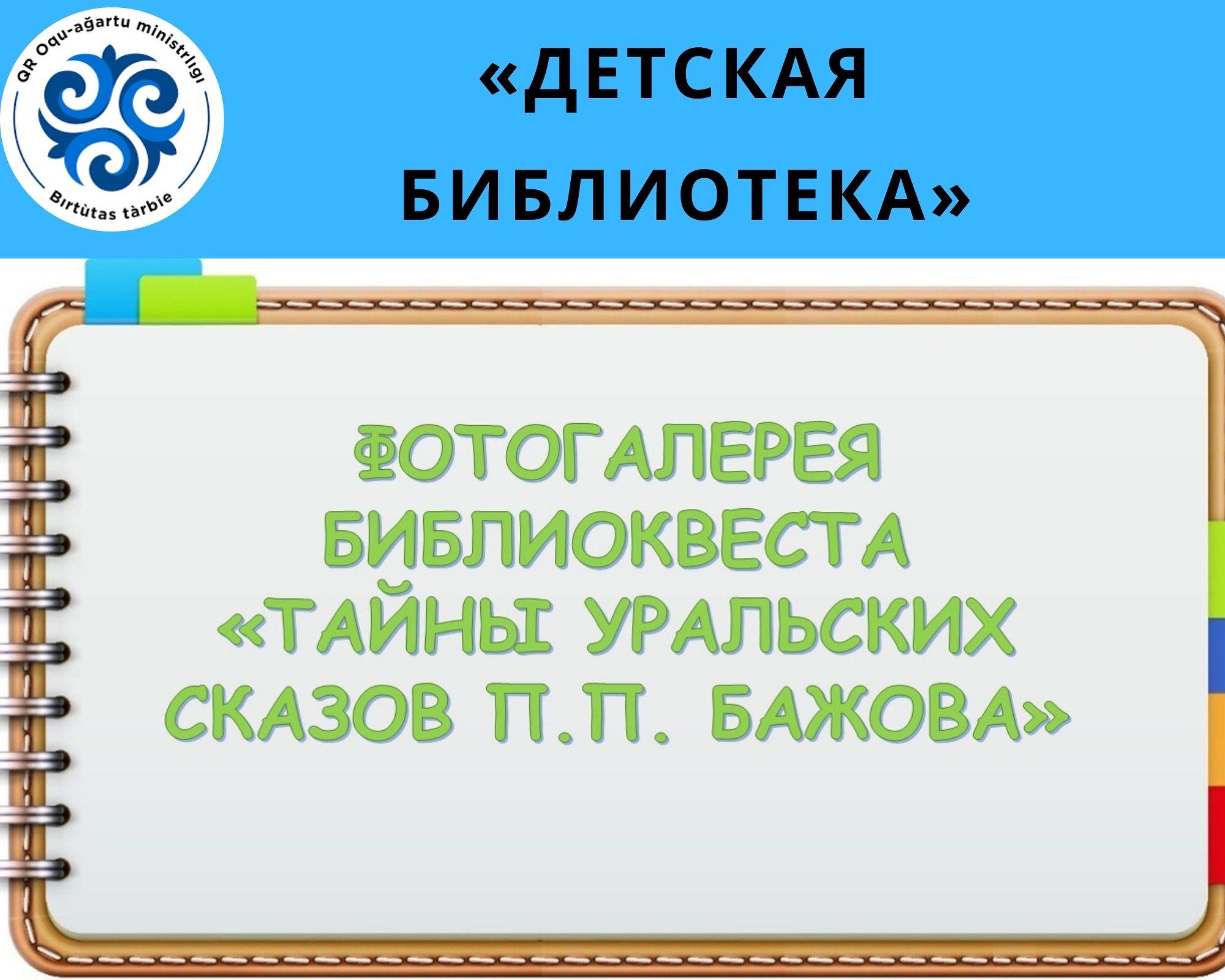 «Балалар кітапханасы»/«Детская библиотека»
