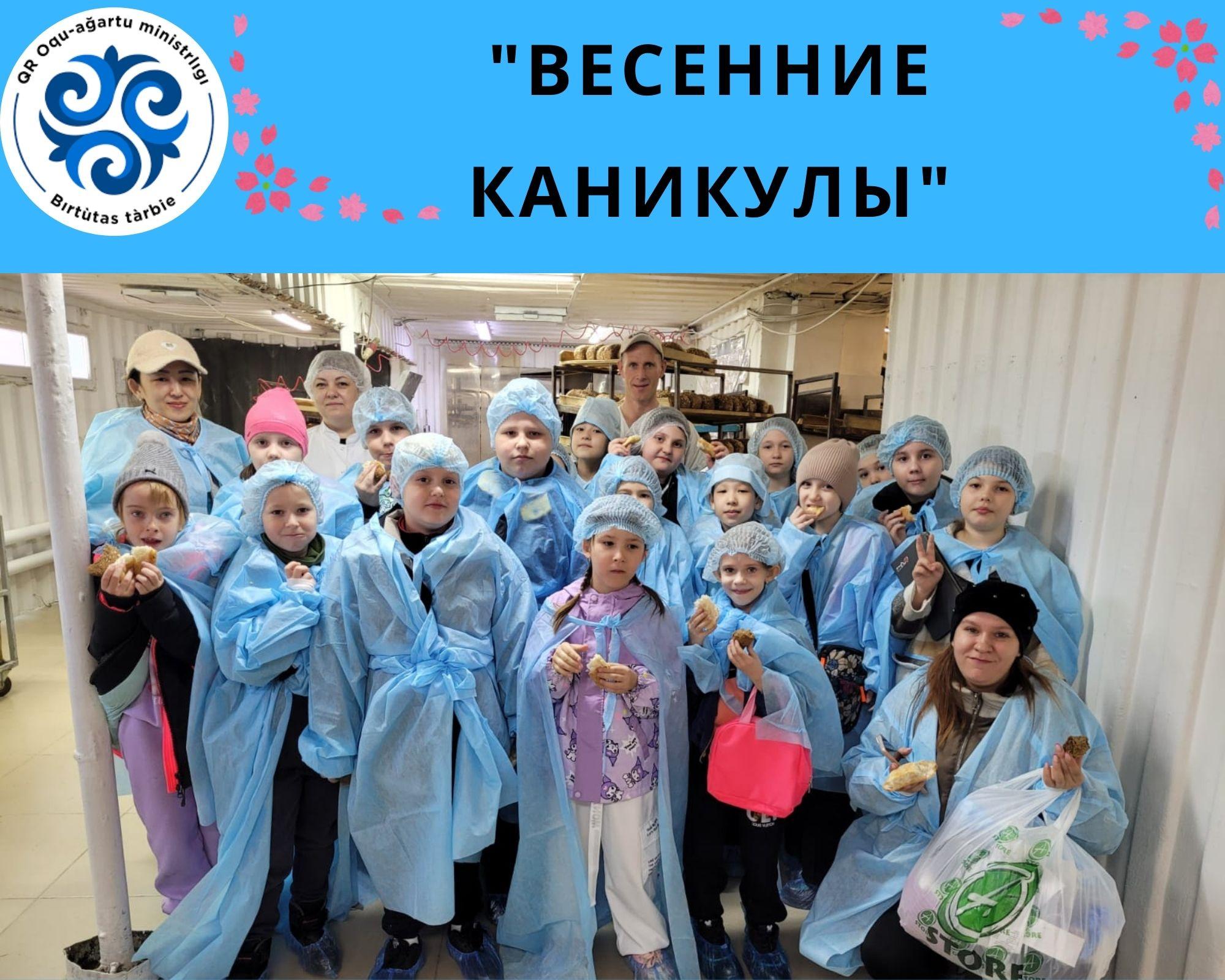 Көктемгі демалыс/Весенние каникулы