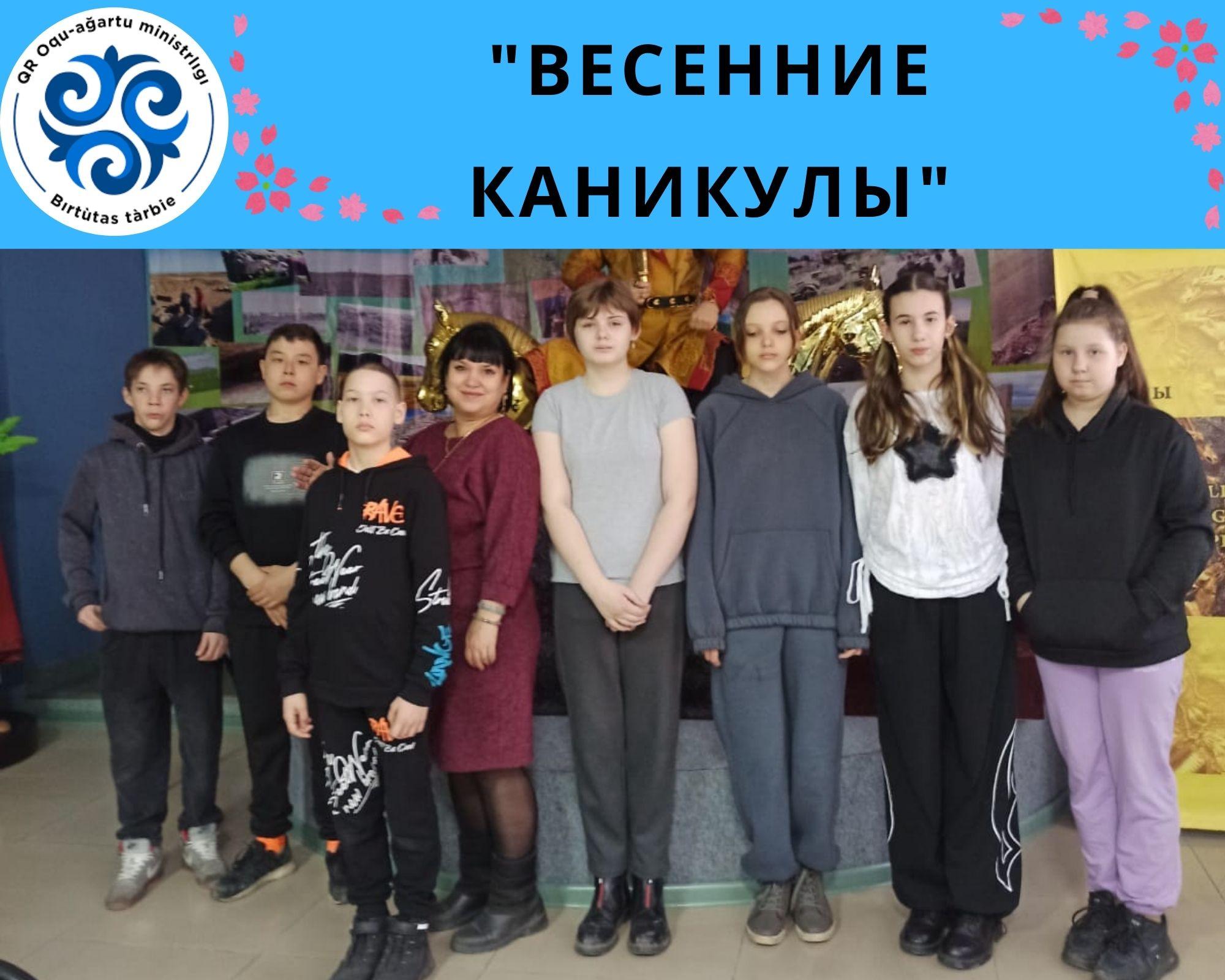 Көктемгі демалыс/Весенние каникулы