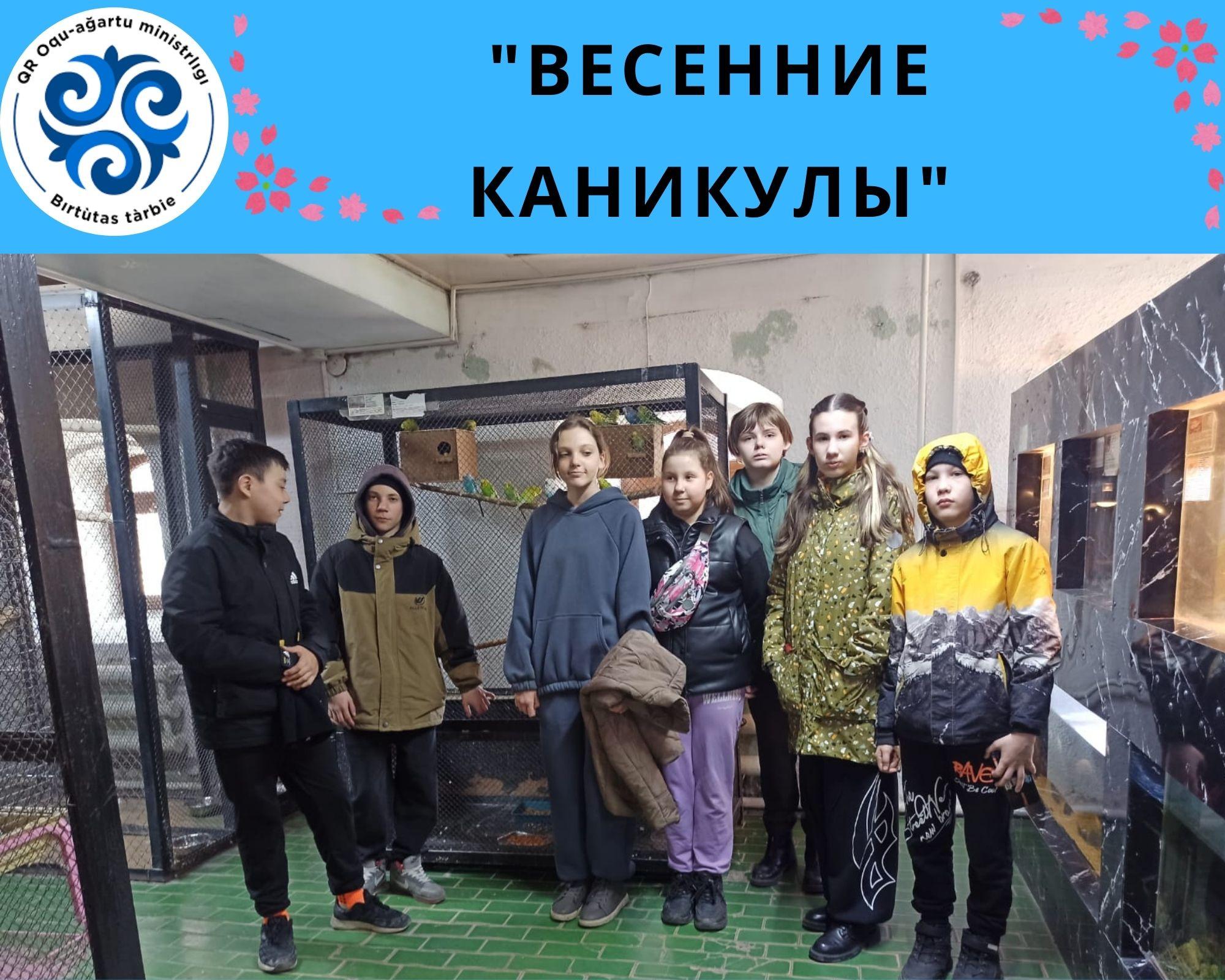 Көктемгі демалыс/Весенние каникулы