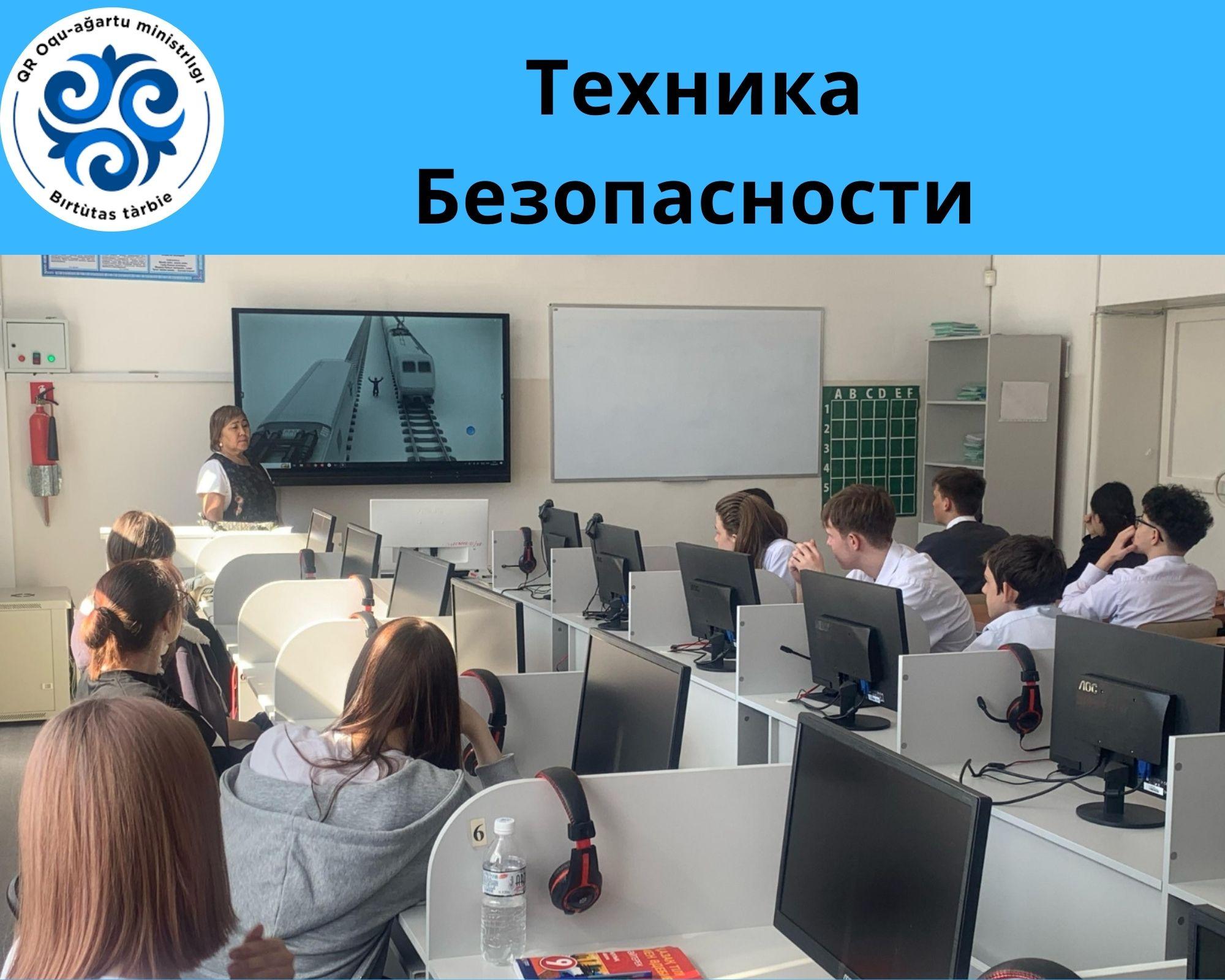 Қауіпсіздік шаралары/Техника безопасности