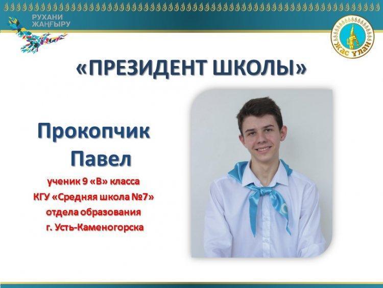 Школьное самоуправление «Жас Ұлан»