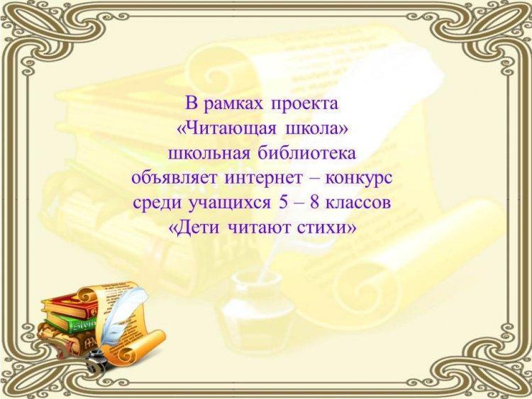 "Дети читают стихи" конкурс среди 5 - 8 классов
