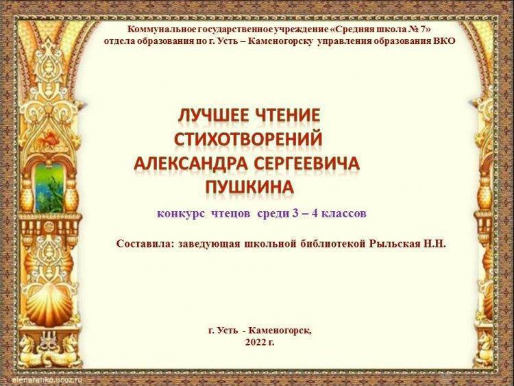 Итоги конкурса "Лучшее чтение стихотворений А.С. Пушкина"