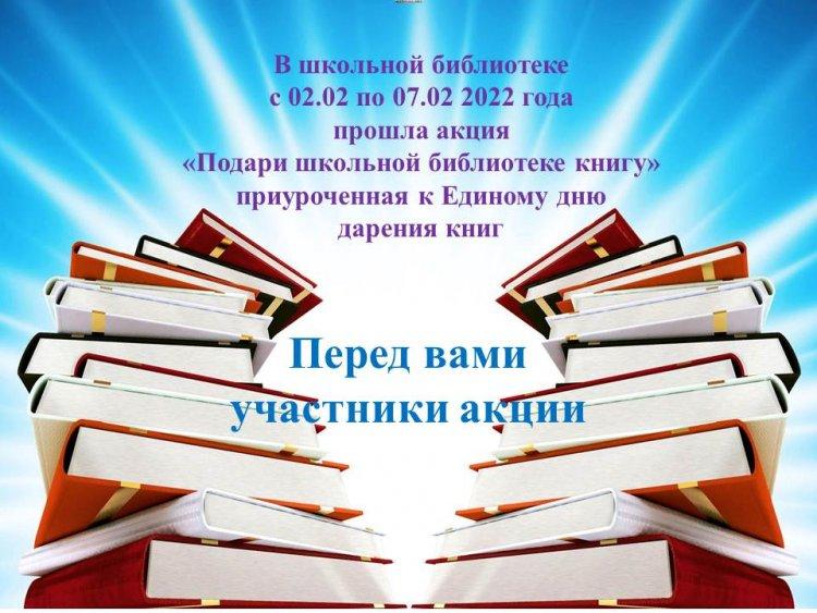 Итоги  акции "Подари школьной библиотеке книгу"