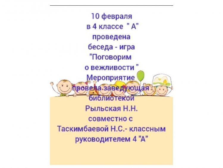 Беседа - игра "Поговорим о вежливости", проведена в 4 классе "А"