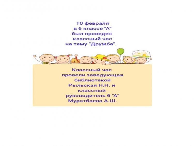 Классный час в 6 классе "А" на тему "Дружба"