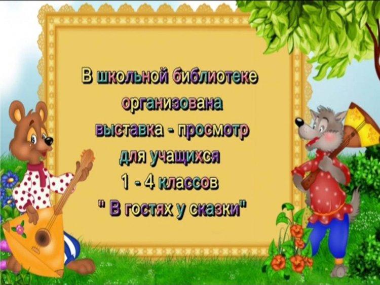 Книжная выставка  -просмотр для 1 - 4 классов "В гостях у сказки"