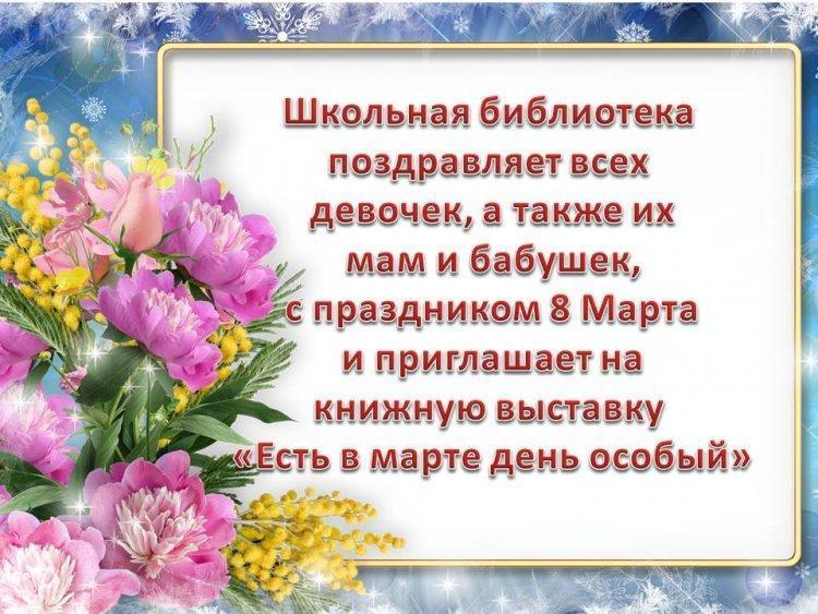 Книжная выставка "Есть в марте день особый"