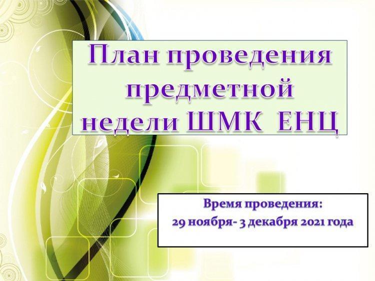 План проведения предметной недели ШМК  ЕНЦ