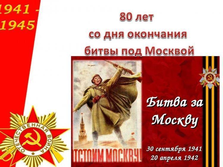 80 лет со дня окончания битвы под Москвой