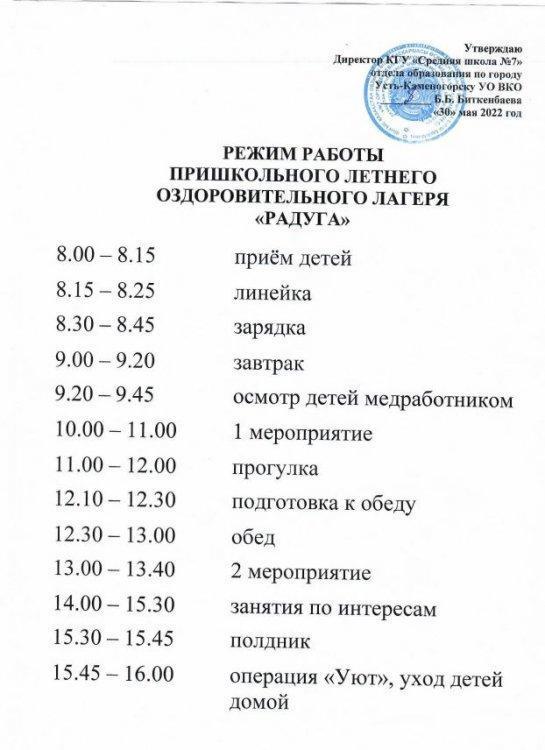 Режим работы пришкольного летнего "Радуга"
