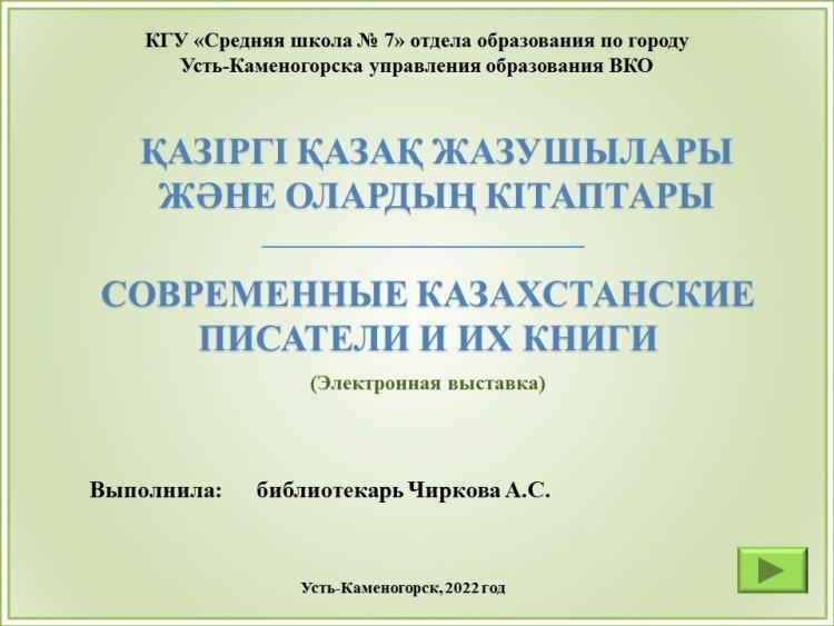 ҚАЗІРГІ ҚАЗАҚ ЖАЗУШЫЛАРЫ ЖӘНЕ ОЛАРДЫҢ КІТАПТАРЫ/СОВРЕМЕННЫЕ КАЗАХСТАНСКИЕ ПИСАТЕЛИ И ИХ КНИГИ