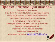«Оқу мектебі» жобасы/Проект «Читающая школа»