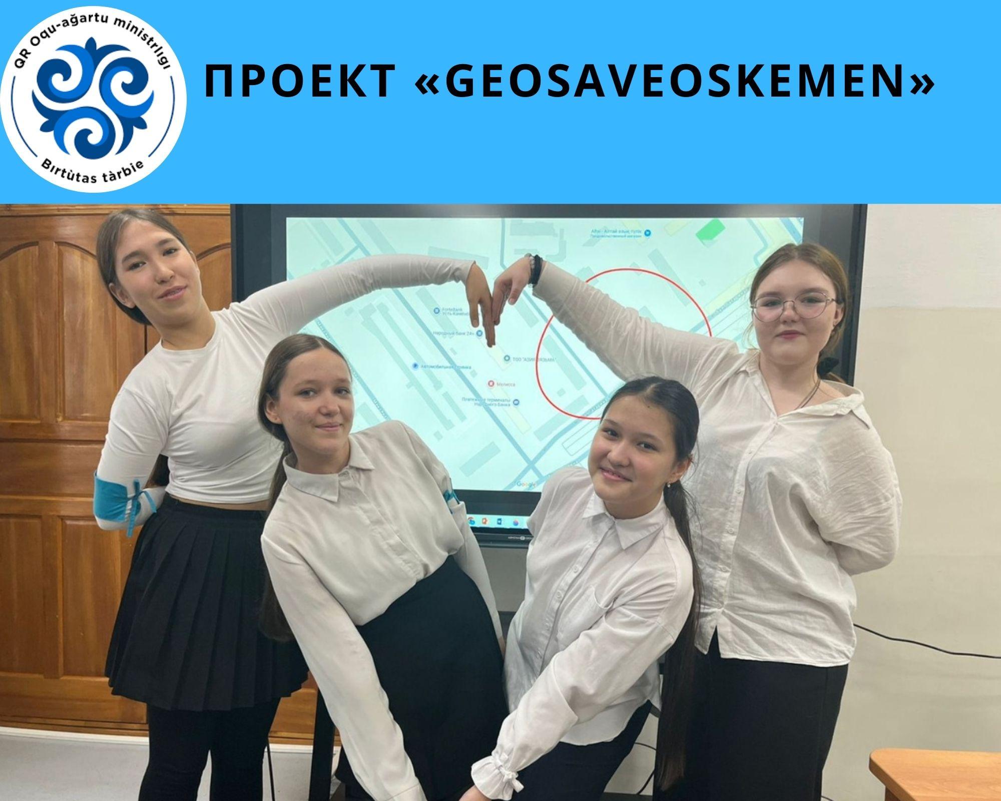 «GeoSaveOskemen» жобасы/Проект «GeoSaveOskemen»
